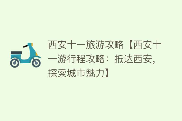 西安十一旅游攻略【西安十一游行程攻略：抵达西安，探索城市魅力】