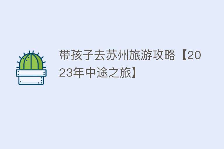带孩子去苏州旅游攻略【2023年中途之旅】