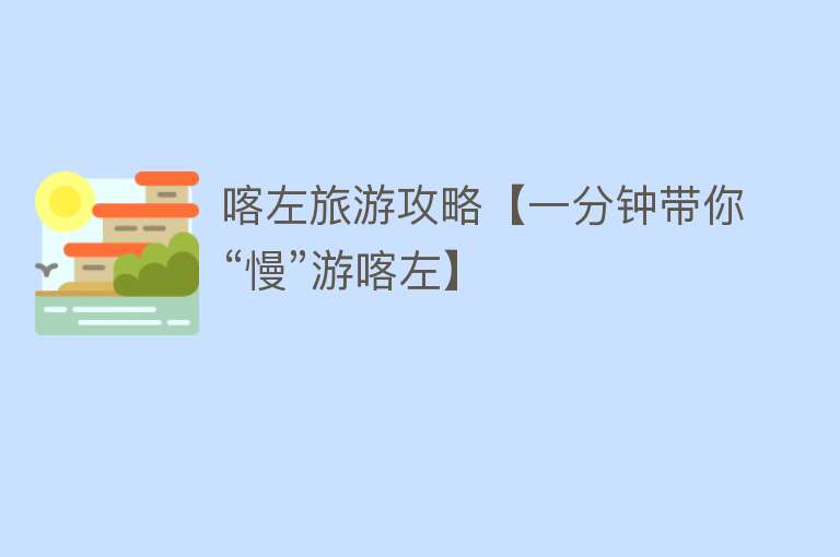 喀左旅游攻略【一分钟带你“慢”游喀左】