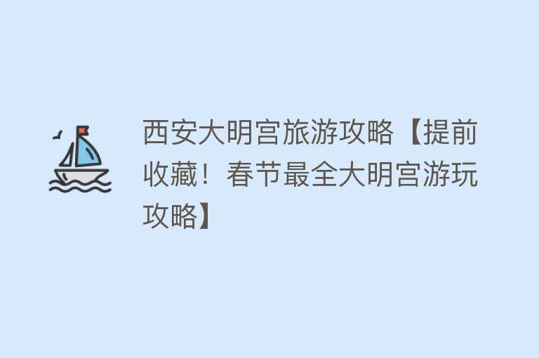 西安大明宫旅游攻略【提前收藏！春节最全大明宫游玩攻略】