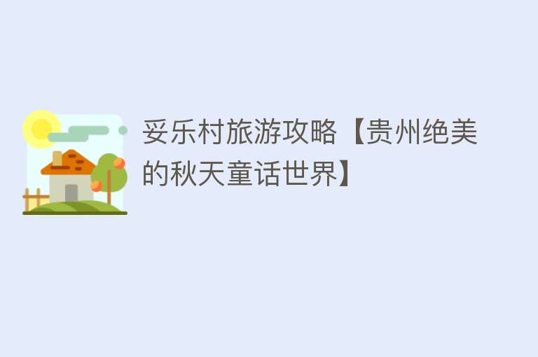 妥乐村旅游攻略【贵州绝美的秋天童话世界】