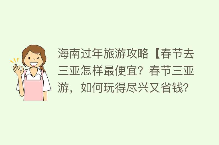 海南过年旅游攻略【春节去三亚怎样最便宜？春节三亚游，如何玩得尽兴又省钱？】