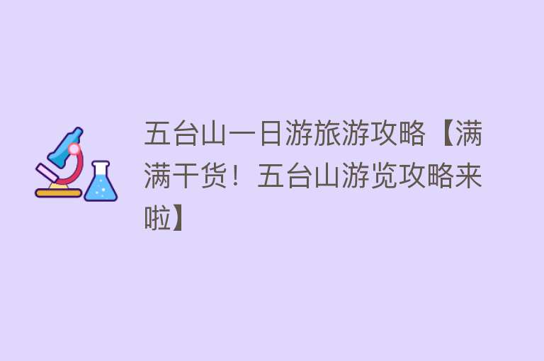 五台山一日游旅游攻略【满满干货！五台山游览攻略来啦】