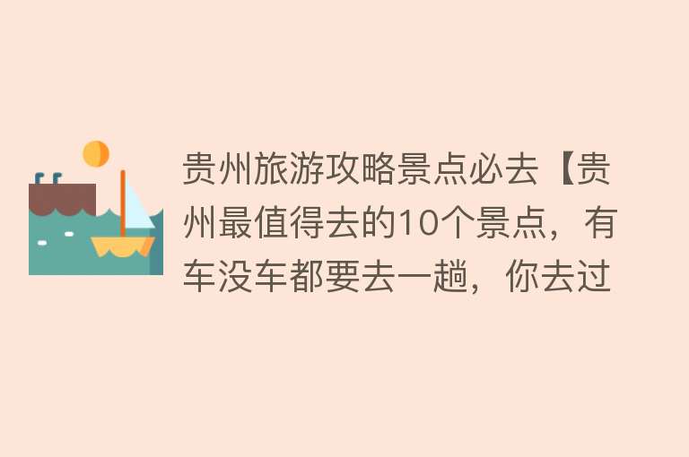 贵州旅游攻略景点必去【贵州最值得去的10个景点，有车没车都要去一趟，你去过哪几个？】