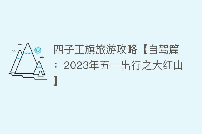 四子王旗旅游攻略【自驾篇：2023年五一出行之大红山】