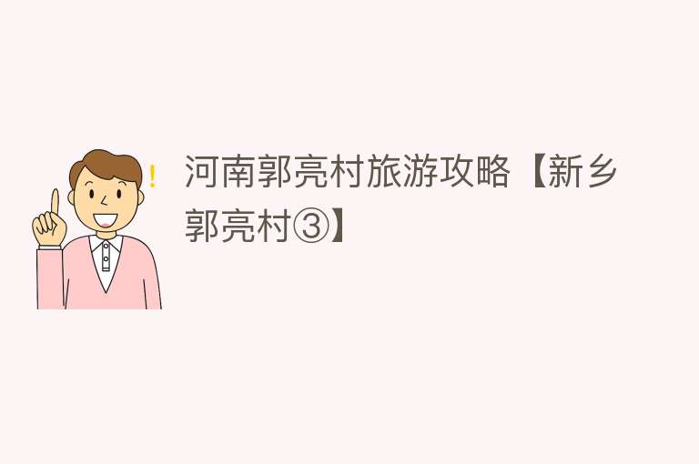 河南郭亮村旅游攻略【新乡郭亮村③】