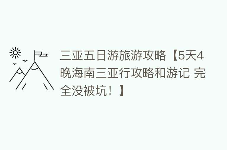 三亚五日游旅游攻略【5天4晚海南三亚行攻略和游记 完全没被坑！】