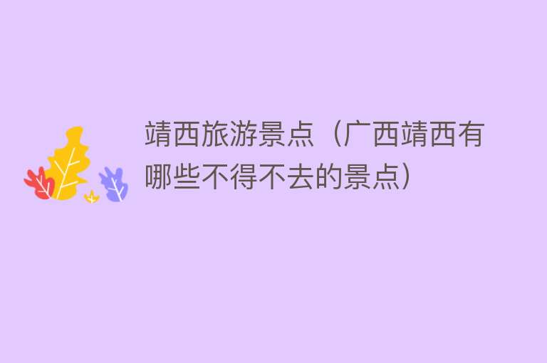 靖西旅游景点（广西靖西有哪些不得不去的景点）