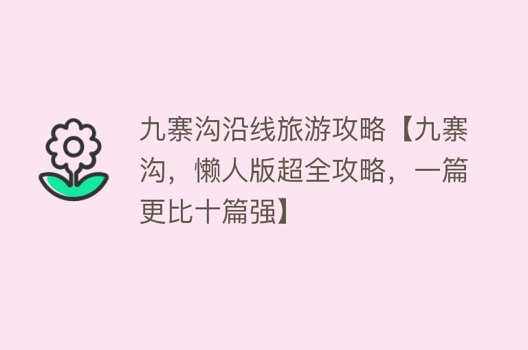 九寨沟沿线旅游攻略【九寨沟，懒人版超全攻略，一篇更比十篇强】