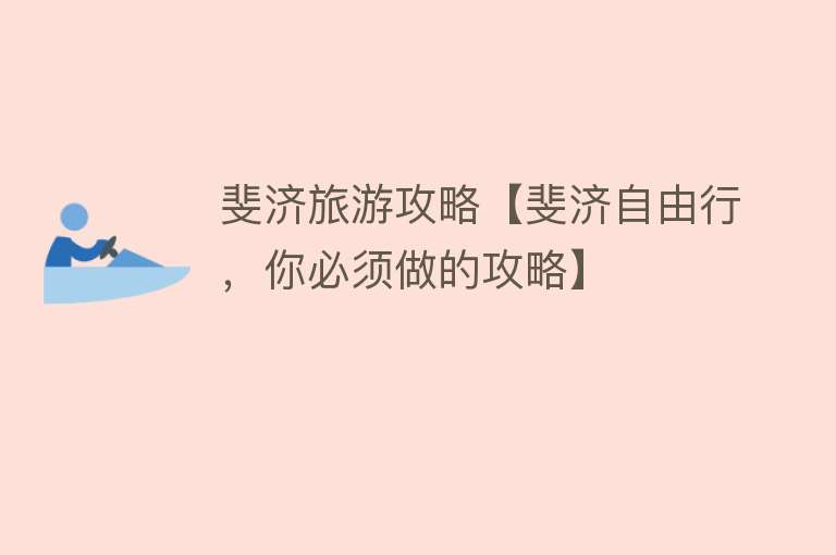 斐济旅游攻略【斐济自由行，你必须做的攻略】