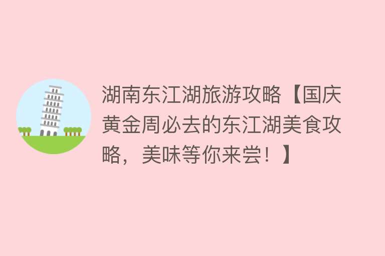 湖南东江湖旅游攻略【国庆黄金周必去的东江湖美食攻略，美味等你来尝！】