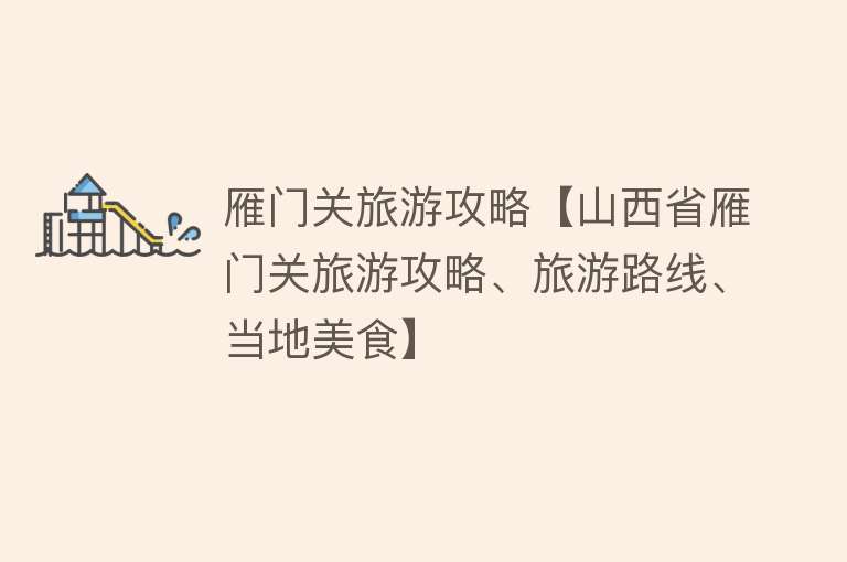 雁门关旅游攻略【山西省雁门关旅游攻略、旅游路线、当地美食】