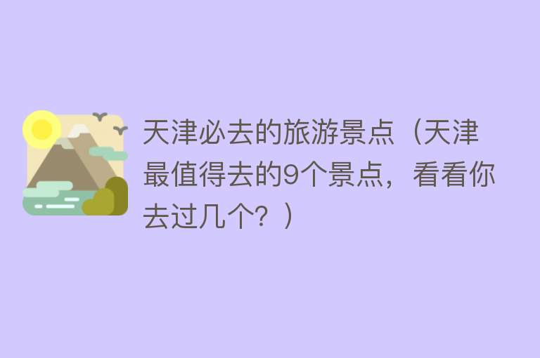 天津必去的旅游景点（天津最值得去的9个景点，看看你去过几个？）