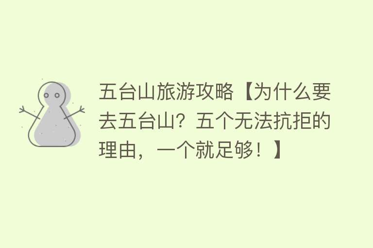 五台山旅游攻略【为什么要去五台山？五个无法抗拒的理由，一个就足够！】