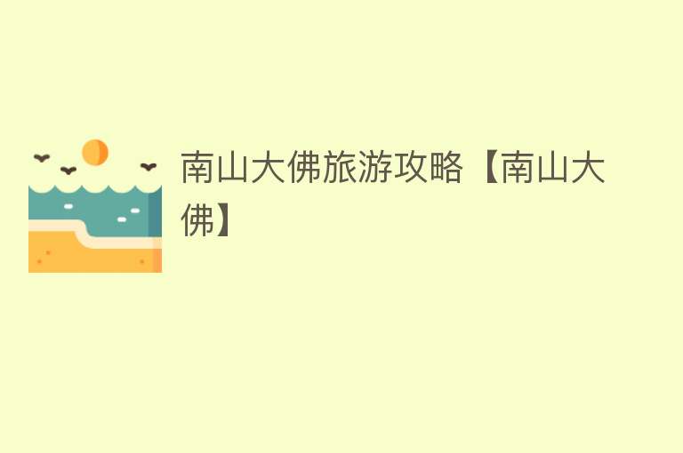 南山大佛旅游攻略【南山大佛】