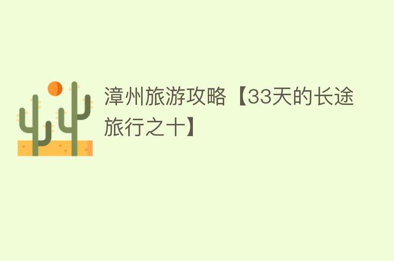 漳州旅游攻略【33天的长途旅行之十】