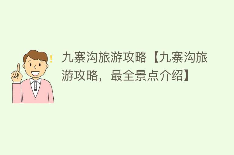 九寨沟旅游攻略【九寨沟旅游攻略，最全景点介绍】