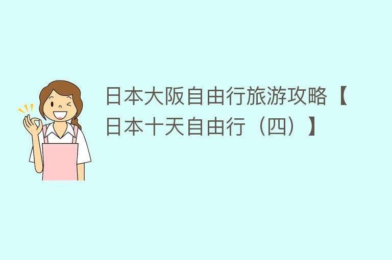 日本大阪自由行旅游攻略【日本十天自由行（四）】