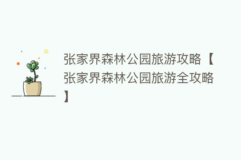 张家界森林公园旅游攻略【张家界森林公园旅游全攻略】