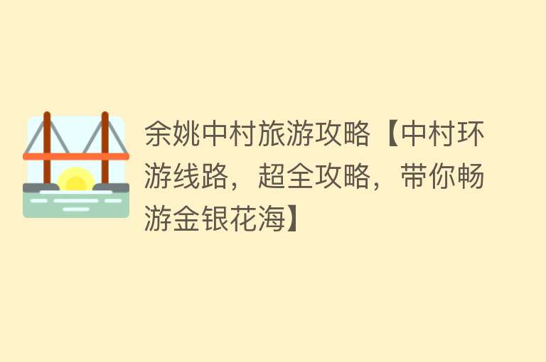 余姚中村旅游攻略【中村环游线路，超全攻略，带你畅游金银花海】