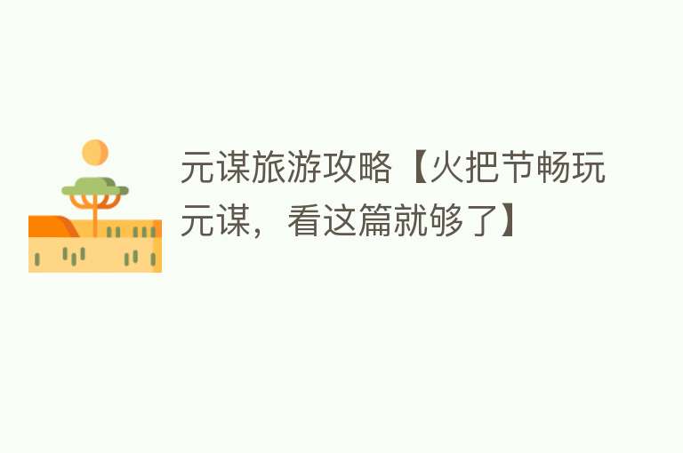 元谋旅游攻略【火把节畅玩元谋，看这篇就够了】