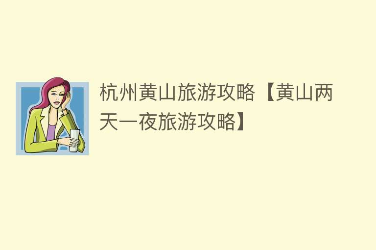 杭州黄山旅游攻略【黄山两天一夜旅游攻略】