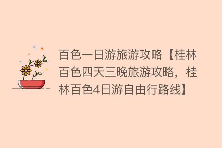 百色一日游旅游攻略【桂林百色四天三晚旅游攻略，桂林百色4日游自由行路线】