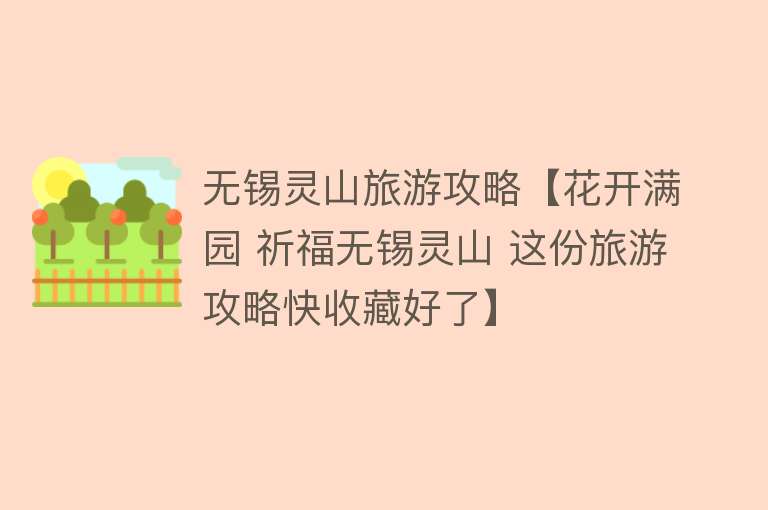 无锡灵山旅游攻略【花开满园 祈福无锡灵山 这份旅游攻略快收藏好了】