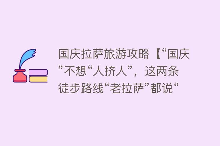 国庆拉萨旅游攻略【“国庆”不想“人挤人”，这两条徒步路线“老拉萨”都说“绝”】