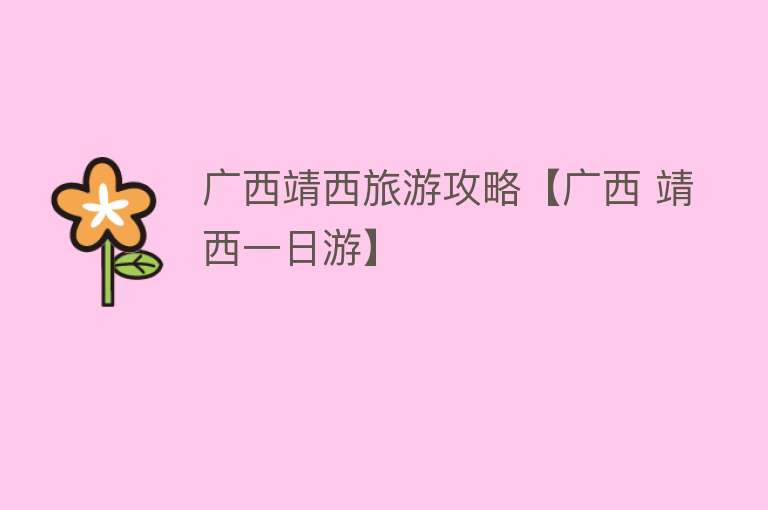广西靖西旅游攻略【广西 靖西一日游】