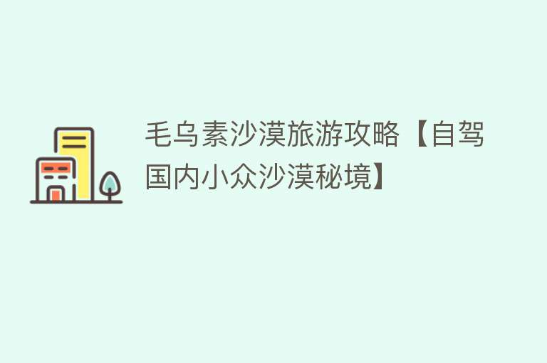 毛乌素沙漠旅游攻略【自驾国内小众沙漠秘境】