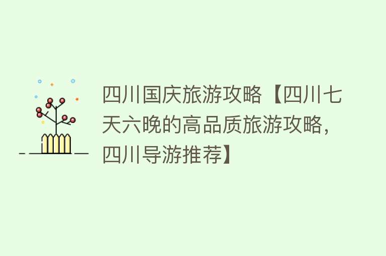 四川国庆旅游攻略【四川七天六晚的高品质旅游攻略，四川导游推荐】