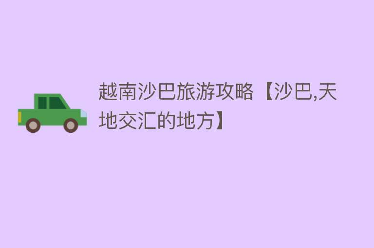 越南沙巴旅游攻略【沙巴,天地交汇的地方】