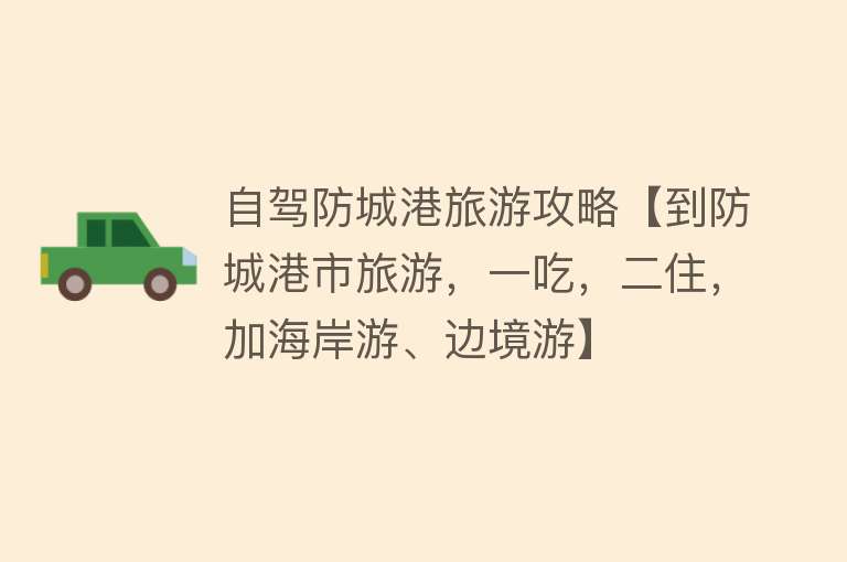 自驾防城港旅游攻略【到防城港市旅游，一吃，二住，加海岸游、边境游】