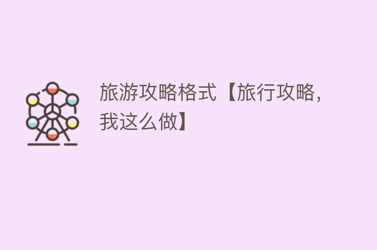 旅游攻略格式【旅行攻略，我这么做】