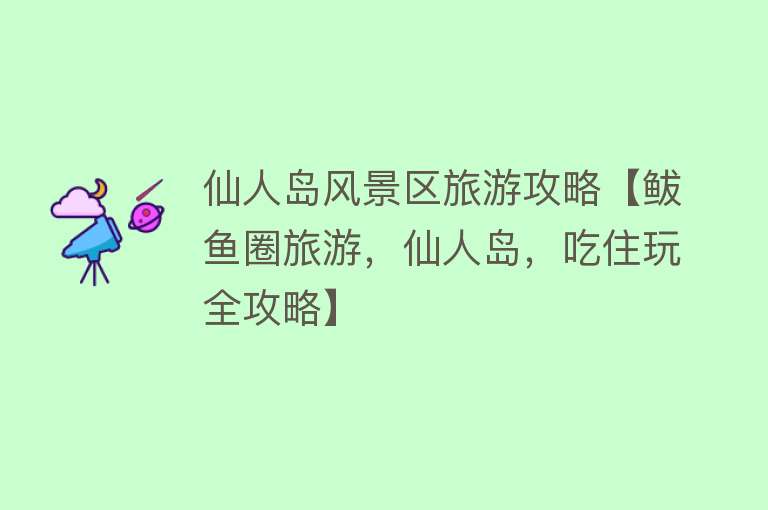 仙人岛风景区旅游攻略【鲅鱼圈旅游，仙人岛，吃住玩全攻略】