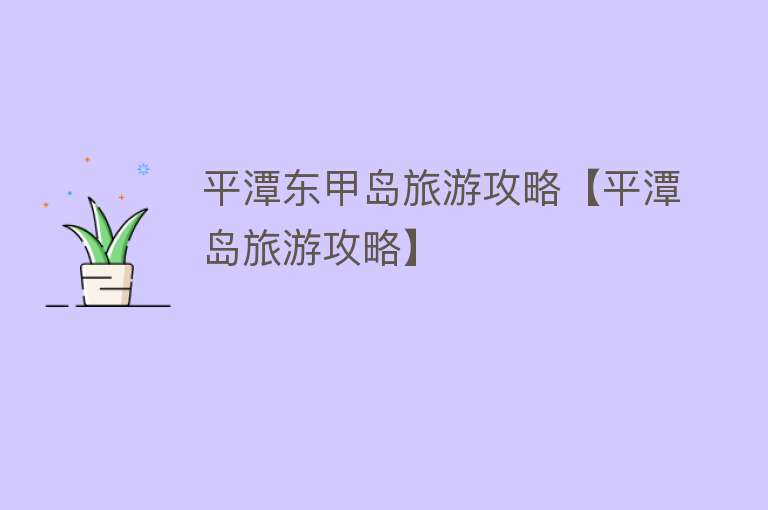 平潭东甲岛旅游攻略【平潭岛旅游攻略】