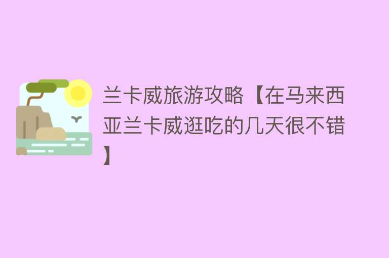 兰卡威旅游攻略【在马来西亚兰卡威逛吃的几天很不错】