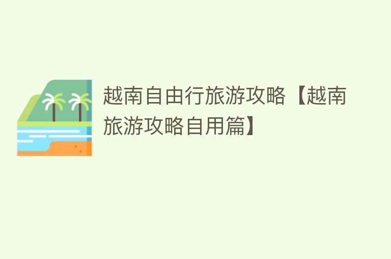 越南自由行旅游攻略【越南旅游攻略自用篇】