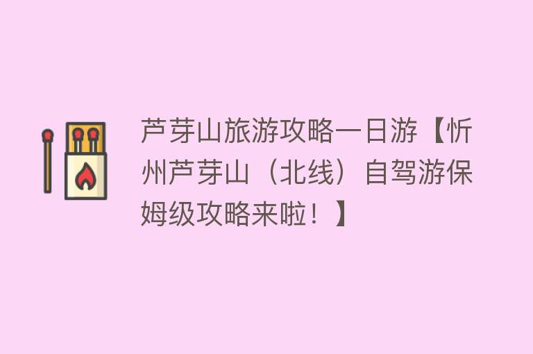 芦芽山旅游攻略一日游【忻州芦芽山（北线）自驾游保姆级攻略来啦！】