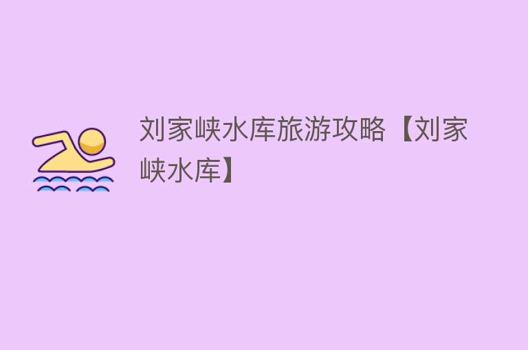 刘家峡水库旅游攻略【刘家峡水库】
