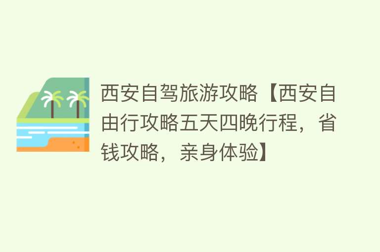 西安自驾旅游攻略【西安自由行攻略五天四晚行程，省钱攻略，亲身体验】