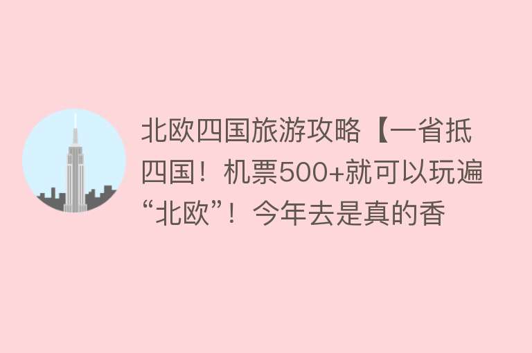 北欧四国旅游攻略【一省抵四国！机票500+就可以玩遍“北欧”！今年去是真的香！】