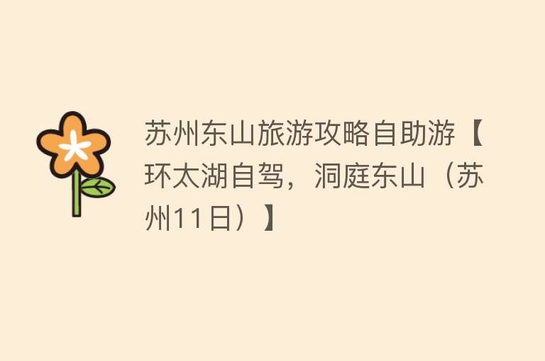 苏州东山旅游攻略自助游【环太湖自驾，洞庭东山（苏州11日）】