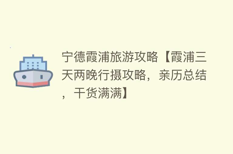 宁德霞浦旅游攻略【霞浦三天两晚行摄攻略，亲历总结，干货满满】