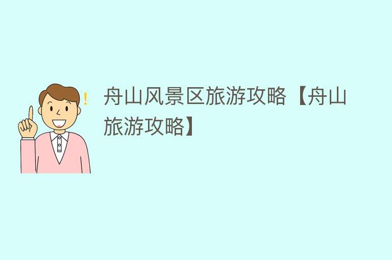 舟山风景区旅游攻略【舟山旅游攻略】