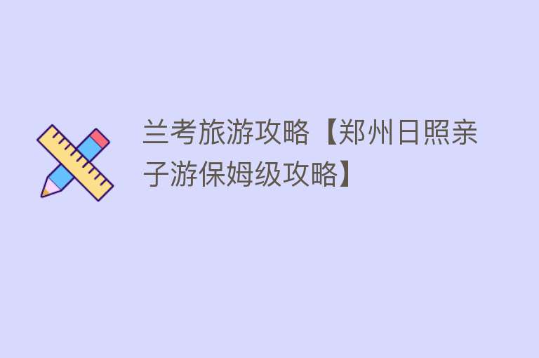 兰考旅游攻略【郑州日照亲子游保姆级攻略】
