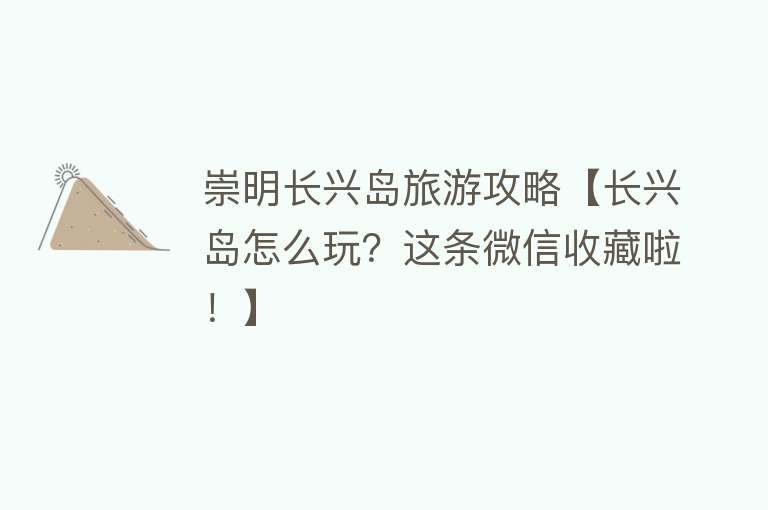 崇明长兴岛旅游攻略【长兴岛怎么玩？这条微信收藏啦！】
