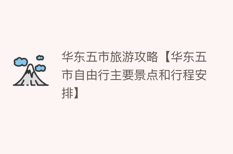 华东五市旅游攻略【华东五市自由行主要景点和行程安排】