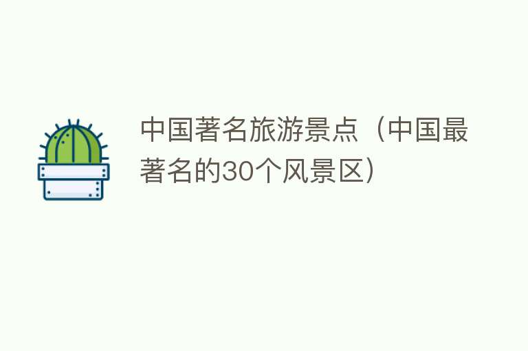 中国著名旅游景点（中国最著名的30个风景区）